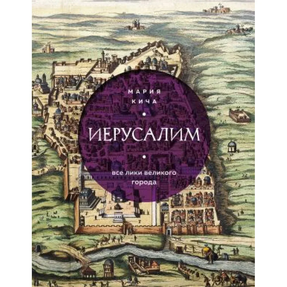 Обложка книги «Иерусалим. Все лики великого города»