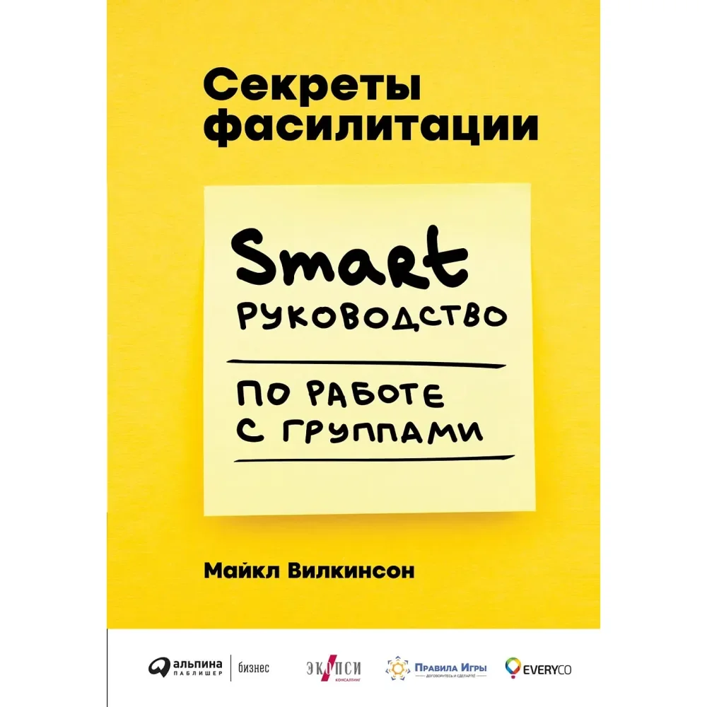 Обложка книги «Секреты фасилитации»