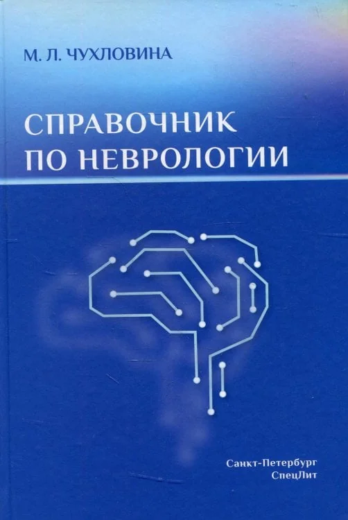 Обложка книги «Справочник по неврологии»