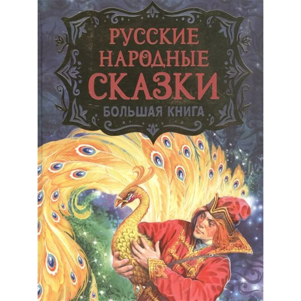Обложка книги «Русские народные сказки. Большая книга»
