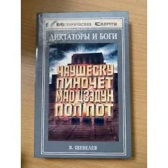 Обложка книги «Диктаторы и боги : Чаушеску, Пиночет, Мао Цзэдун, Пол Пот»