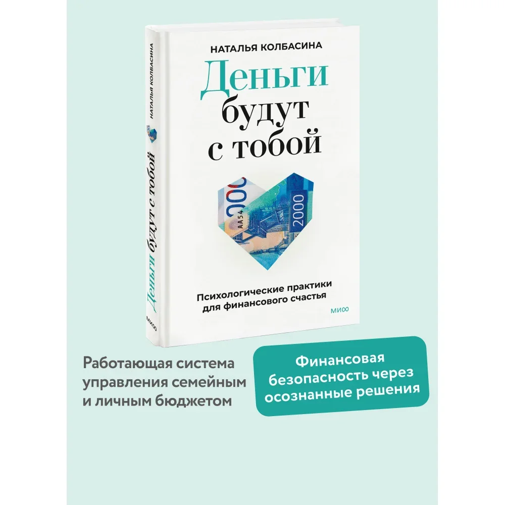 Обложка книги «Деньги будут с тобой. Психологические практики для финансового счастья»