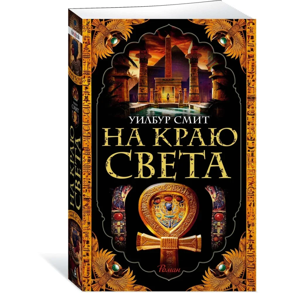 Обложка книги «На краю света»