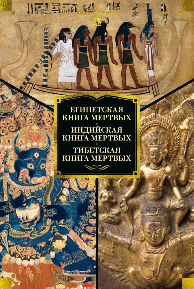 Обложка книги «Египетская книга мертвых. Индийская книга мертвых. Тибетская книга мертвых»