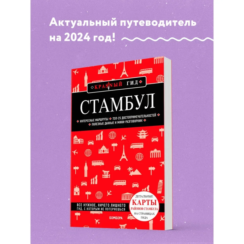 Обложка книги «Стамбул 6-е издание»