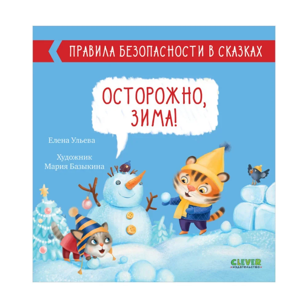 Обложка книги «Осторожно, зима!»
