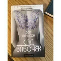Обложка книги «Сад бабочек»