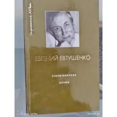 Обложка книги «Стихотворения ; Поэмы / Евгений Евтушенко»