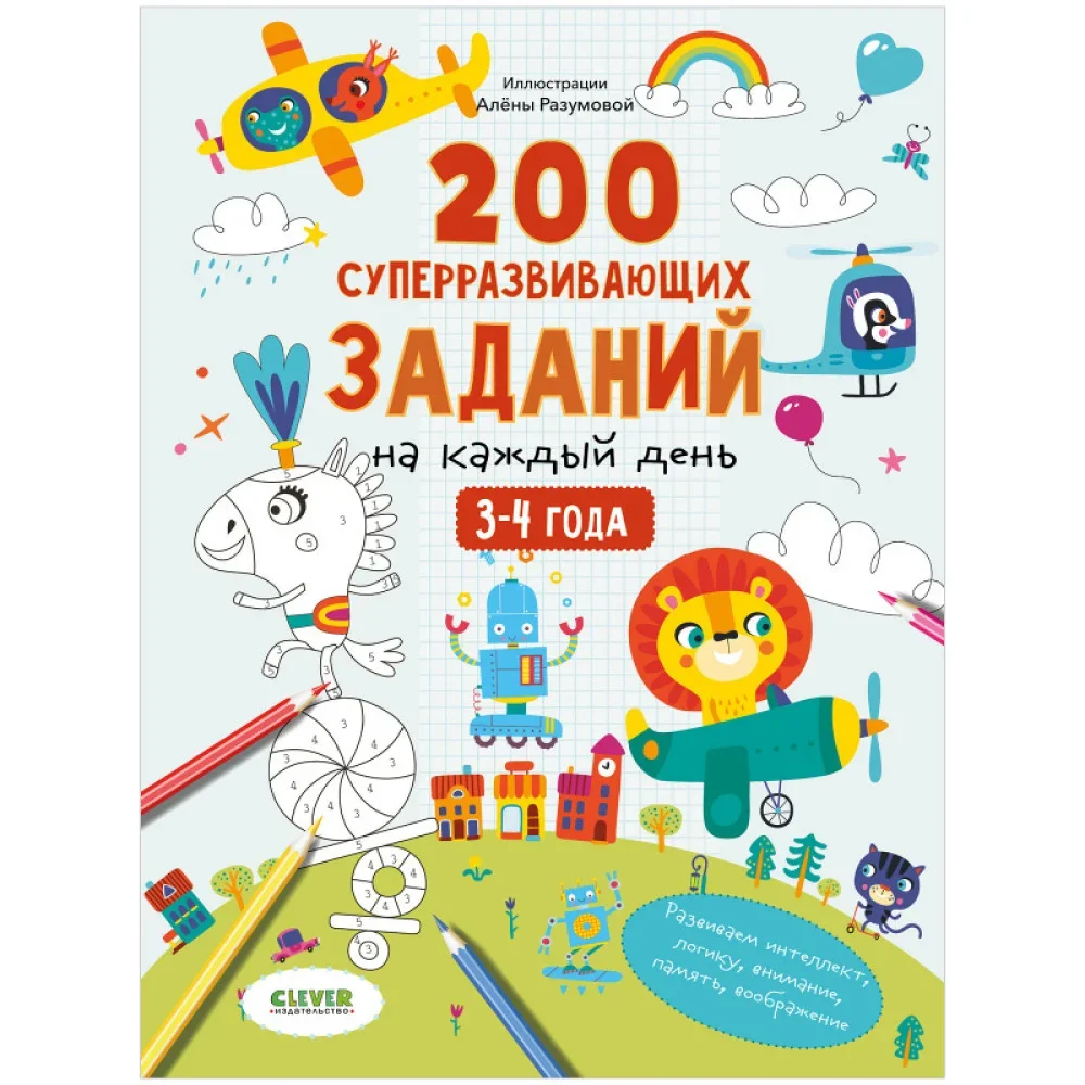 Обложка книги «Развивайся и играй! 200 суперразвивающих заданий на каждый день. 3-4 года»