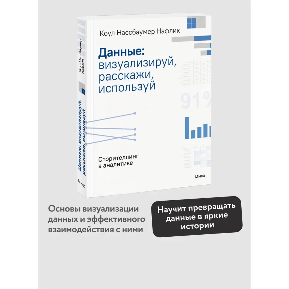 Обложка книги «Данные: визуализируй, расскажи, используй. Сторителлинг в аналитике»
