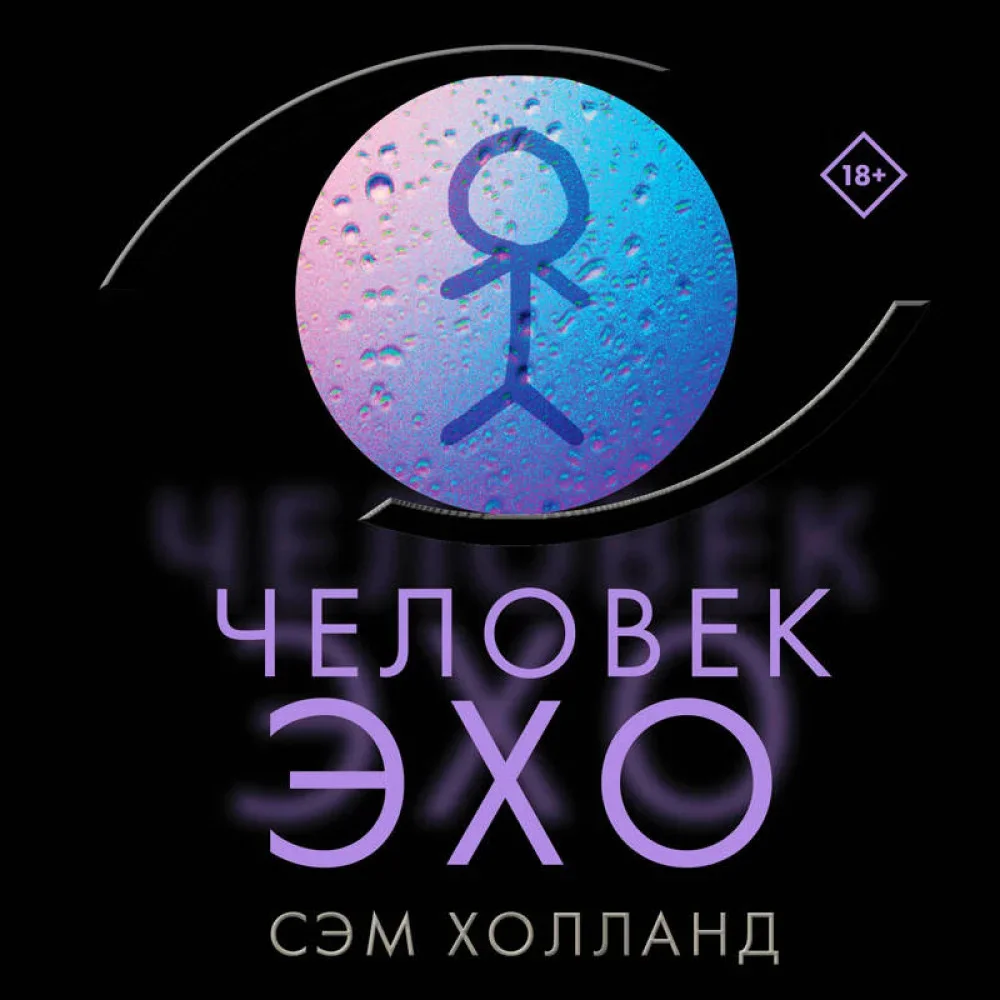 Обложка книги «Человек-эхо»