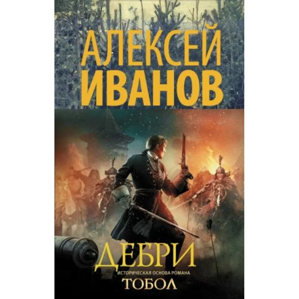 Обложка книги «Дебри»