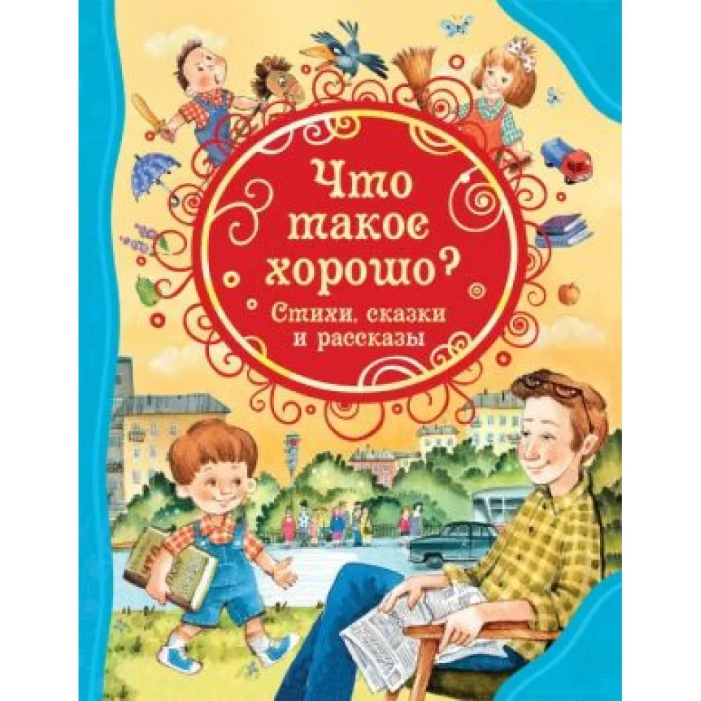 Обложка книги «Детская книга "Что такое хорошо"»