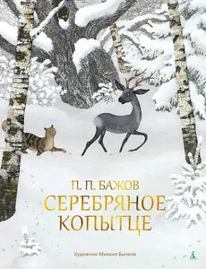 Обложка книги «Серебряное копытце»