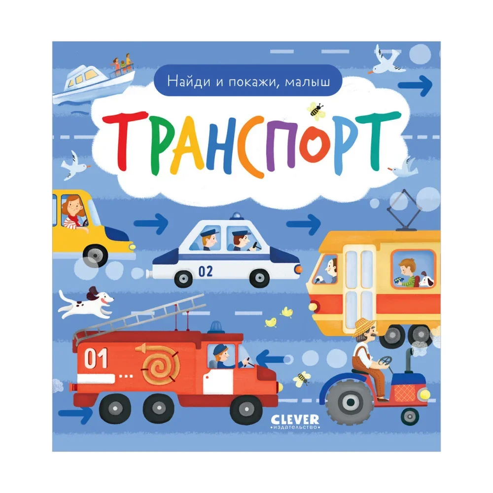 Обложка книги «Найди и покажи, малыш. Транспорт»