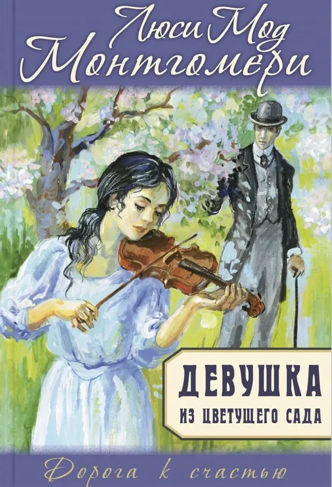Обложка книги «Монтгомери: Девушка из цветущего сада»