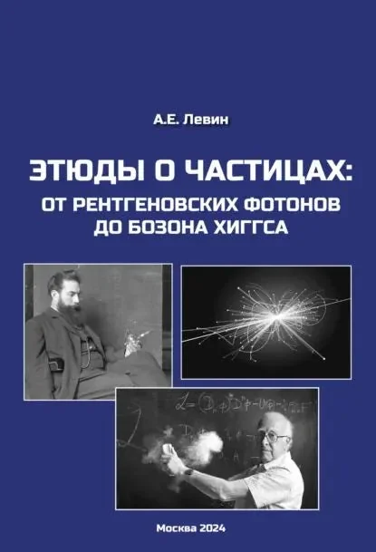 Обложка книги «Этюды о частицах. От рентгеновских фотонов до бозона Хиггса»
