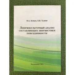 Обложка книги «Лингвокультурный анализ составлющих лингвистики повседневности»