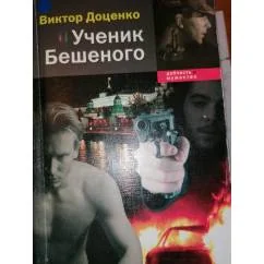 Обложка книги «Ученик Бешеного Боевик»