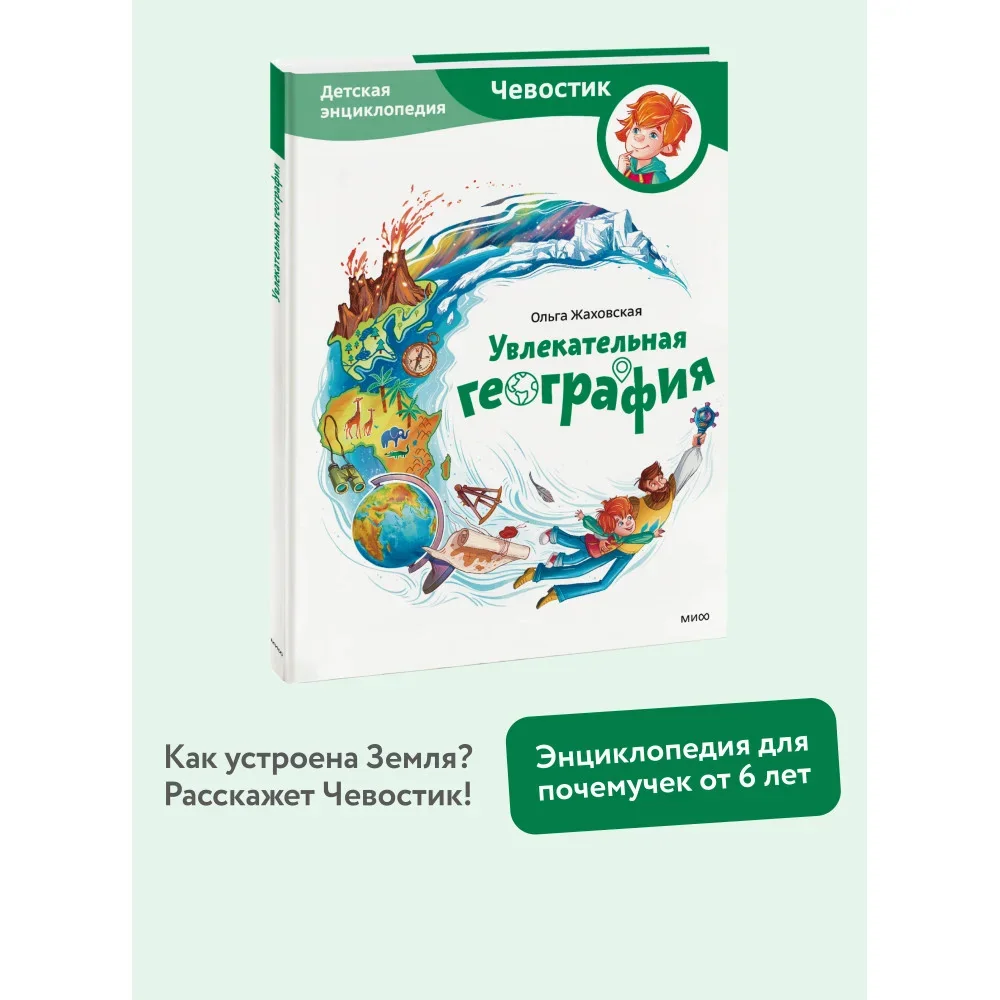 Обложка книги «Увлекательная география. Детские энциклопедии с Чевостиком»