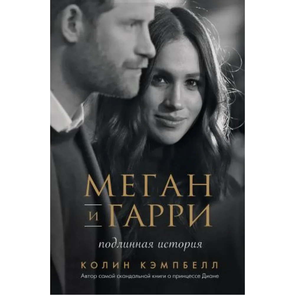 Обложка книги «Меган и Гарри: подлинная история»