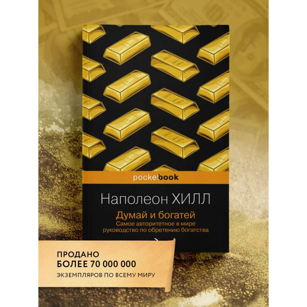 Обложка книги «Думай и богатей»