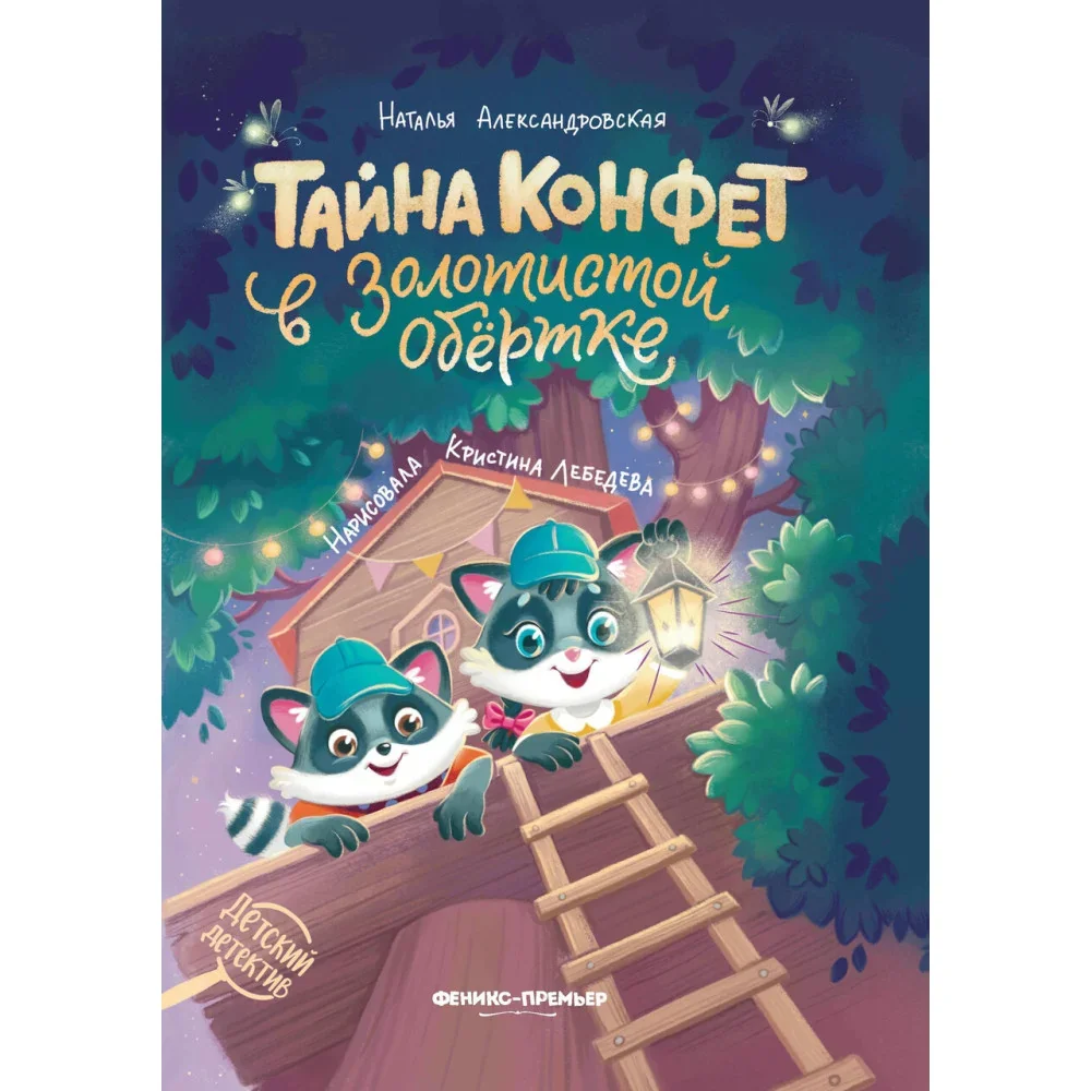 Обложка книги «Тайна конфет в золотистой обертке»