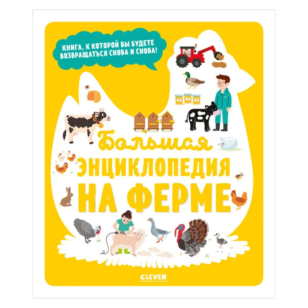 Обложка книги «Энциклопедия в картинках. Большая энциклопедия. На ферме»