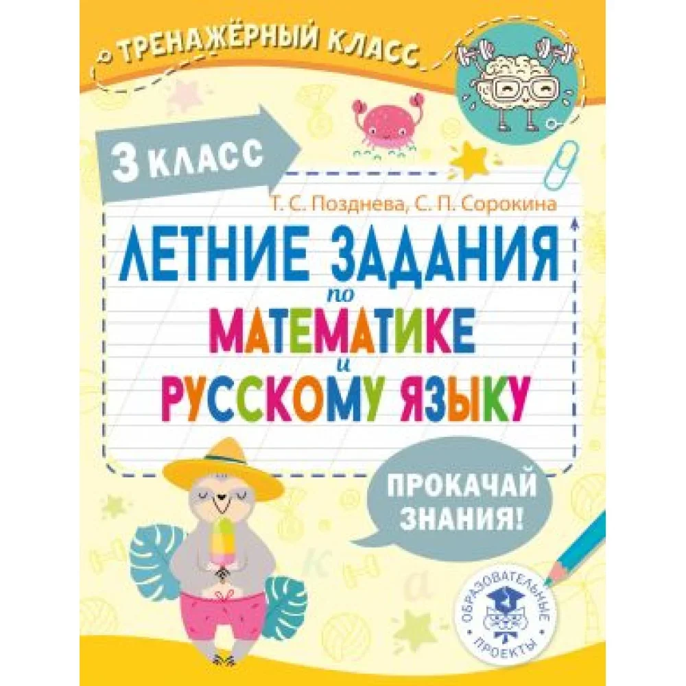 Обложка книги «Летние задания по математике и русскому языку. 3 класс»