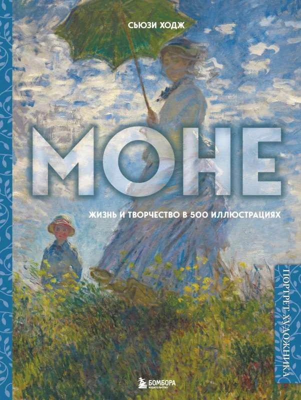 Обложка книги «Моне. Жизнь и творчество в 500 иллюстрациях»