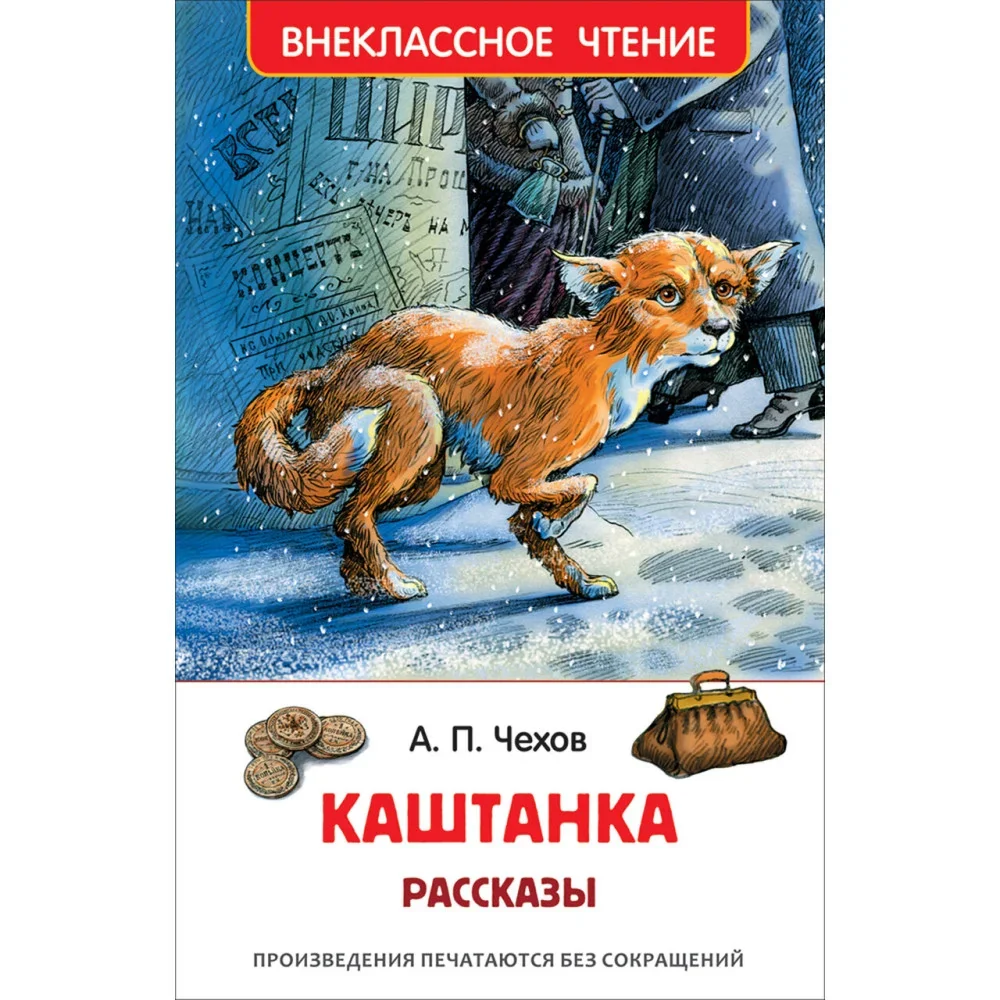 Обложка книги «Каштанка. Рассказы»