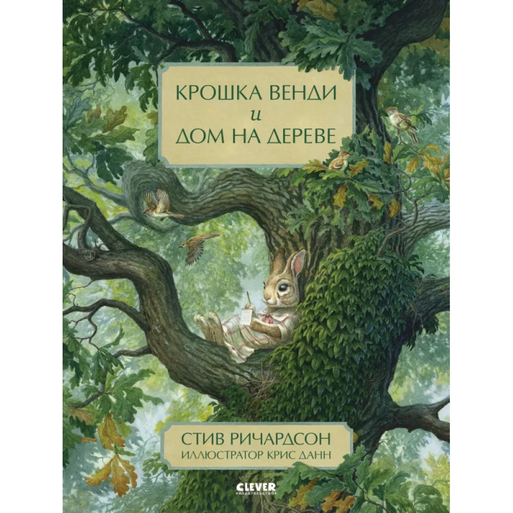 Обложка книги «Крошка Венди и дом на дереве»