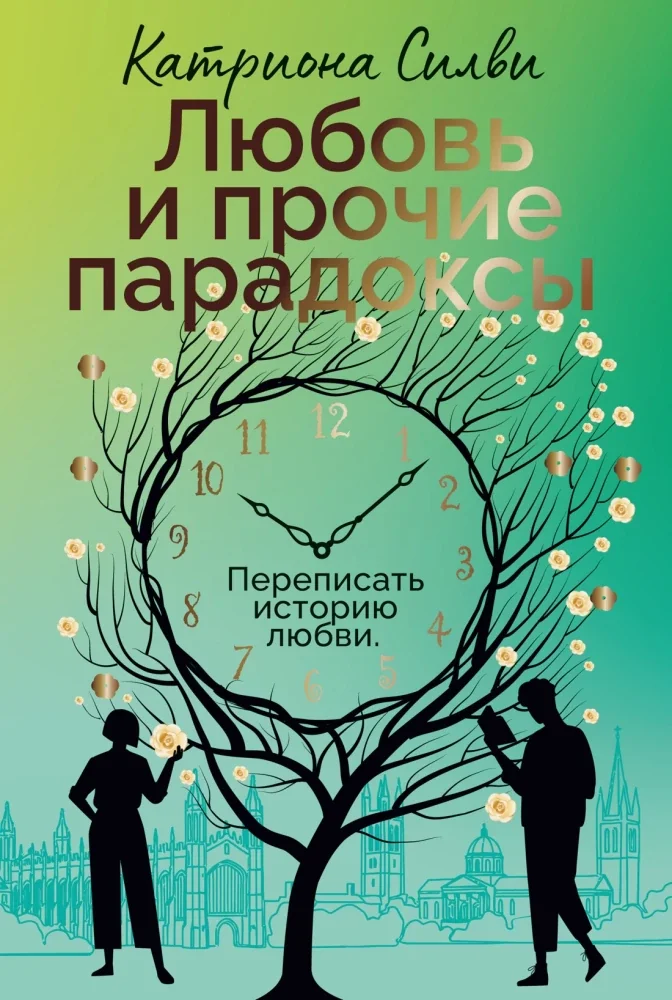 Обложка книги «Любовь и прочие парадоксы»