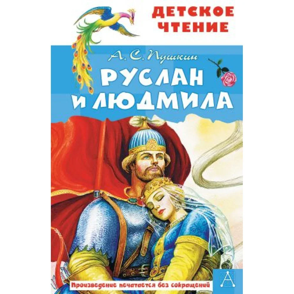 Обложка книги «Руслан и Людмила»