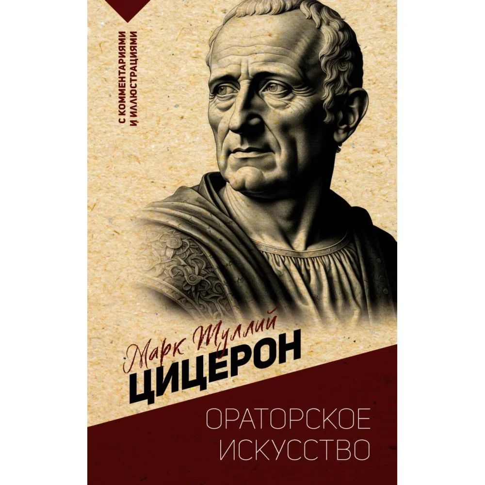 Обложка книги «Ораторское искусство. С комментариями и иллюстрациями»