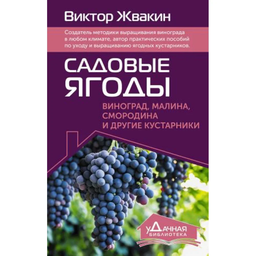 Обложка книги «Садовые ягоды. Виноград, малина, смородина и другие кустарники»