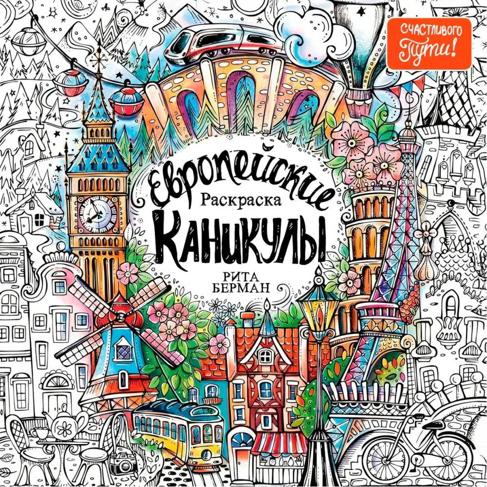 Обложка книги «Европейские каникулы: Раскраска»