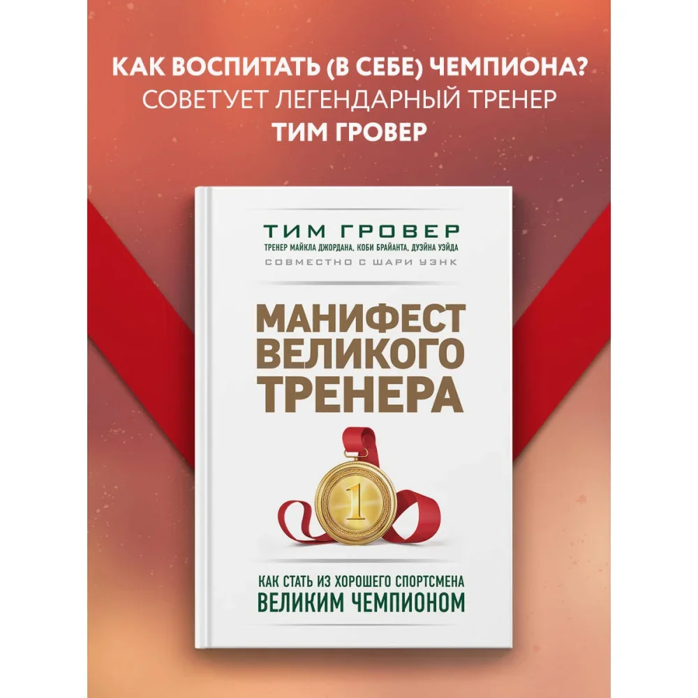 Обложка книги «Манифест великого тренера. Как стать из хорошего спортсмена великим чемпионом»