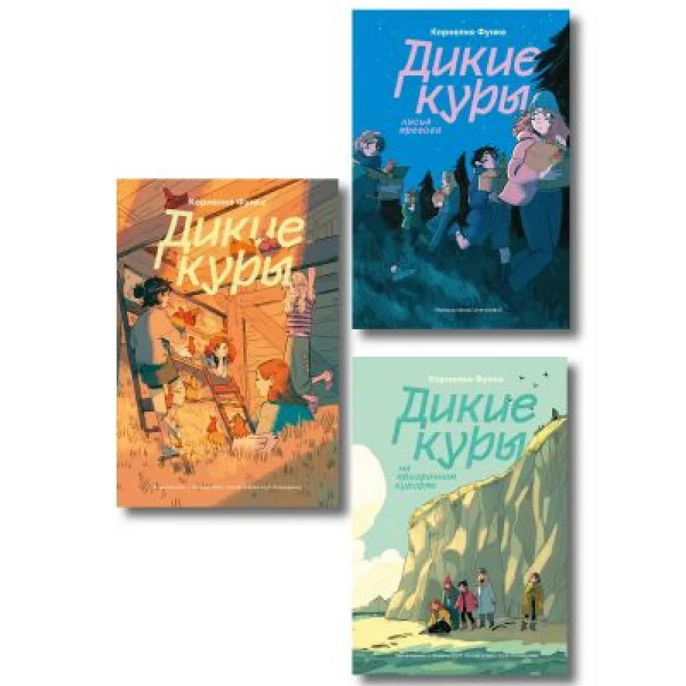 Обложка книги «Комплект из 3-х книг Дикие куры (1-3 части)»