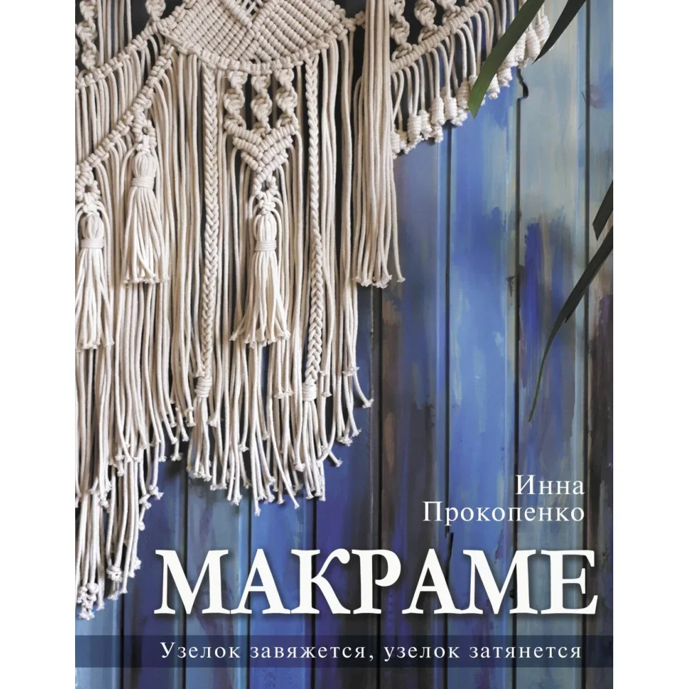 Обложка книги «Макраме. Узелок завяжется, узелок затянется»