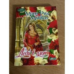 Обложка книги «Леди в алом»