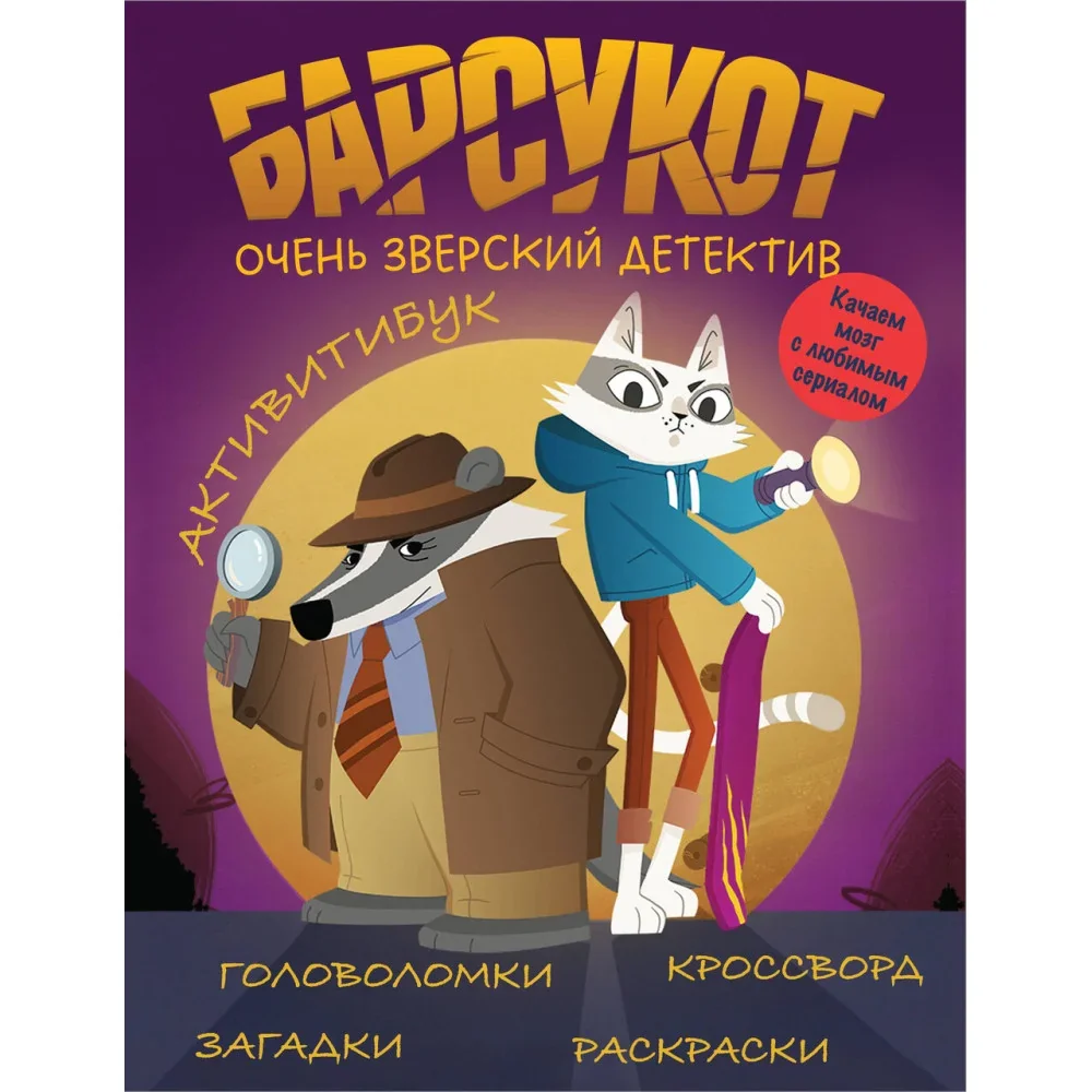 Обложка книги «Активитибук. Барсукот. Очень зверский детектив»