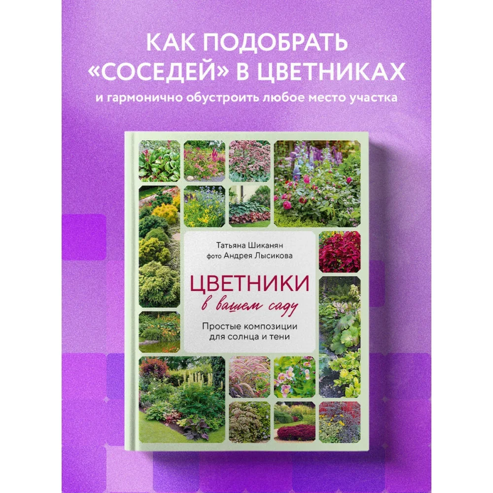 Обложка книги «Цветники в вашем саду. Простые композиции для солнца и тени»