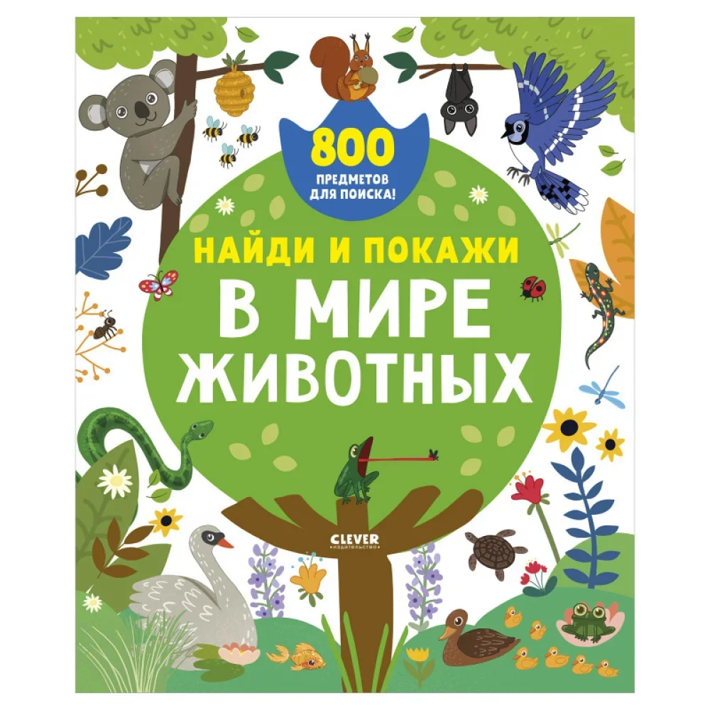 Обложка книги «Найди и покажи. В мире животных»