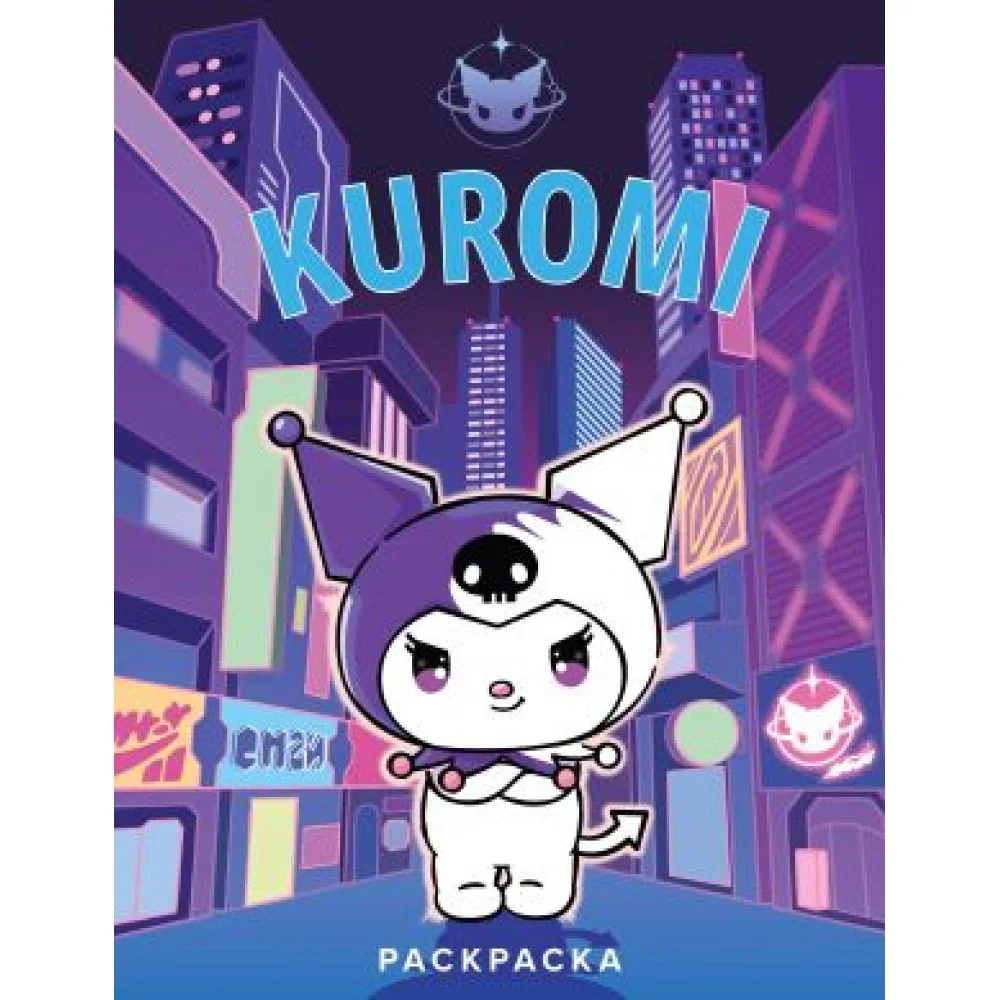 Обложка книги «Kuromi. Раскраска (фиолетовая)»