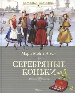 Обложка книги «Серебряные коньки»