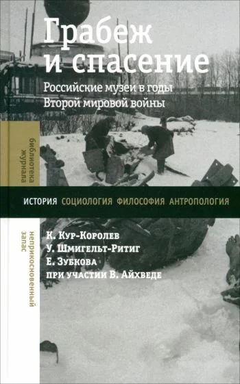Обложка книги «Грабеж и спасение: российские музеи в годы Второй мировой войны»