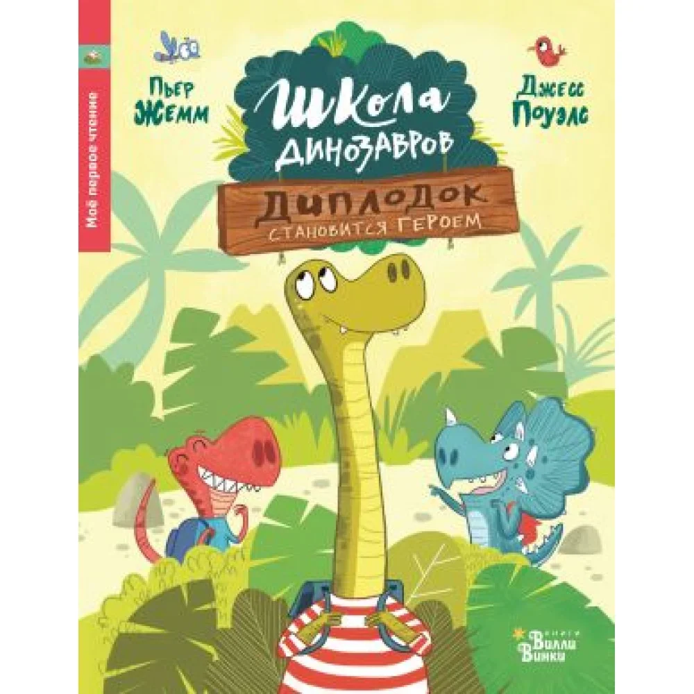 Обложка книги «Школа динозавров: Диплодок становится героем»