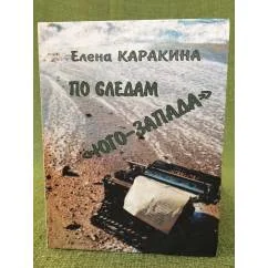 Обложка книги «По следам "Юго-Запада"»