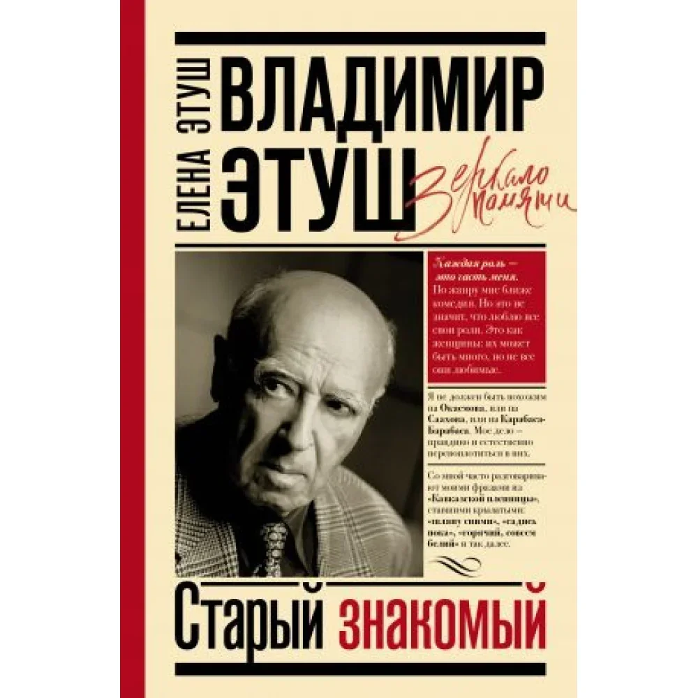 Обложка книги «Владимир Этуш. Старый знакомый»